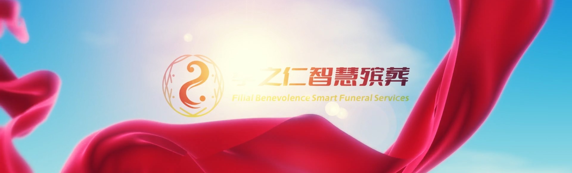 咸阳渭城孝之仁智慧殡葬陵墓园服务系统平台
